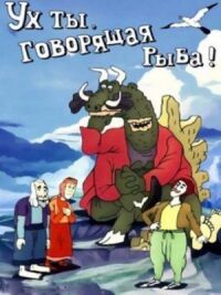 Постер к фильму Ух ты, говорящая рыба! смотреть онлайн на киного