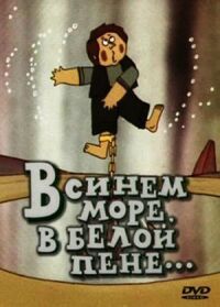 Постер к фильму В синем море, в белой пене... смотреть онлайн на киного