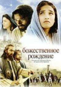 Постер к фильму Божественное рождение смотреть онлайн на киного