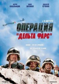 Постер к фильму Операция «Дельта-фарс» смотреть онлайн на киного