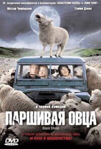 Постер к фильму Паршивая овца смотреть онлайн на киного