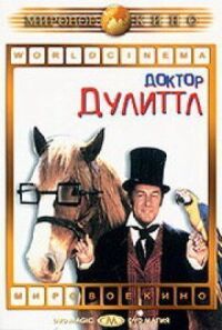 Постер к фильму Доктор Дулиттл смотреть онлайн на киного