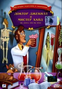Постер к фильму Доктор Джекилл и мистер Хайд смотреть онлайн на киного