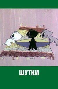 Постер к фильму Шутки смотреть онлайн на киного