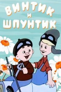 Постер к фильму Винтик и Шпунтик - веселые мастера смотреть онлайн на киного
