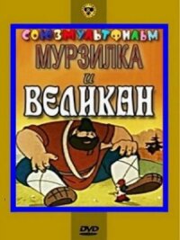 Постер к фильму Мурзилка и Великан смотреть онлайн на киного