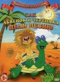 Постер к фильму Как львенок и черепаха пели песню смотреть онлайн на киного