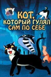 Постер к фильму Кот, который гулял сам по себе смотреть онлайн на киного
