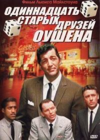 Постер к фильму Одиннадцать друзей Оушена смотреть онлайн на киного