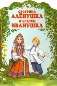 Постер к фильму Сестрица Алёнушка и братец Иванушка смотреть онлайн на киного