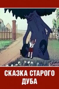 Постер к фильму Сказка старого дуба смотреть онлайн на киного