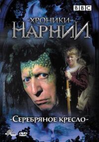 Постер к фильму Хроники Нарнии: Серебряное кресло смотреть онлайн на киного