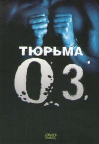 Постер к фильму Тюрьма «ОZ» смотреть онлайн на киного