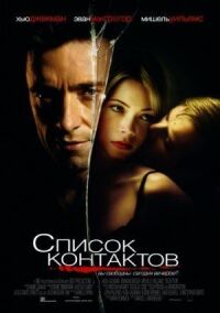 Постер к фильму Список контактов смотреть онлайн на киного
