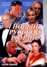 Постер к фильму Новый русский романс смотреть онлайн на киного