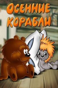 Постер к фильму Осенние корабли смотреть онлайн на киного