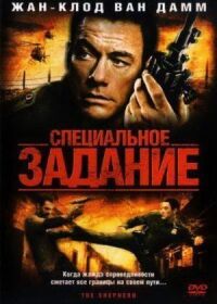 Постер к фильму Специальное задание смотреть онлайн на киного