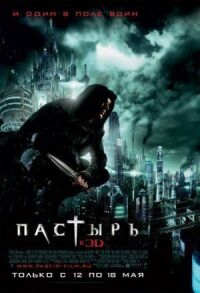 Постер к фильму Пастырь смотреть онлайн на киного