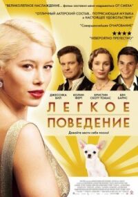 Постер к фильму Легкое поведение смотреть онлайн на киного