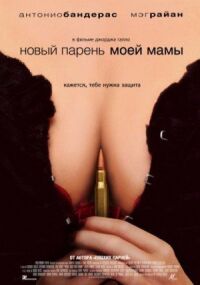 Постер к фильму Новый парень моей мамы смотреть онлайн на киного