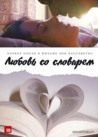 Постер к фильму Любовь со словарем смотреть онлайн на киного
