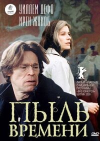 Постер к фильму Пыль времени смотреть онлайн на киного