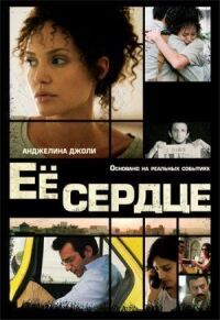 Постер к фильму Её сердце смотреть онлайн на киного