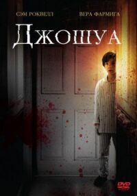 Постер к фильму Джошуа смотреть онлайн на киного