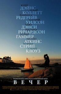 Постер к фильму Вечер смотреть онлайн на киного