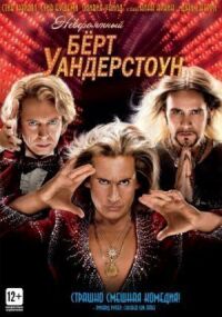 Постер к фильму Невероятный Бёрт Уандерстоун смотреть онлайн на киного