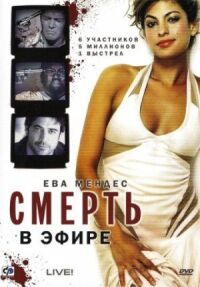 Постер к фильму Смерть в эфире смотреть онлайн на киного
