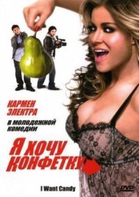 Постер к фильму Я хочу конфетку смотреть онлайн на киного