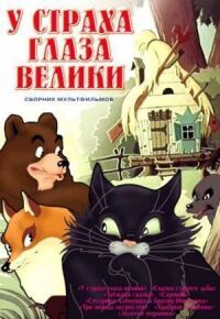 Постер к фильму У страха глаза велики смотреть онлайн на киного