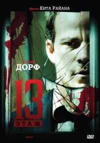 Постер к фильму Тринадцатый этаж смотреть онлайн на киного