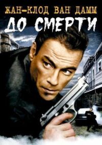 Постер к фильму До смерти смотреть онлайн на киного