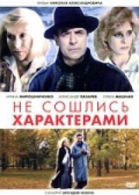 Постер к фильму Не сошлись характерами смотреть онлайн на киного