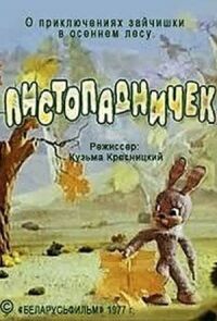 Постер к фильму Листопадничек смотреть онлайн на киного