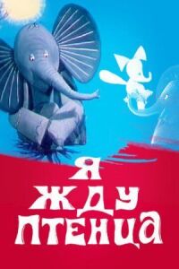 Постер к фильму Я жду птенца смотреть онлайн на киного