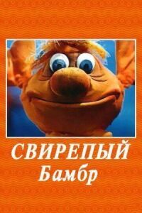 Постер к фильму Свирепый Бамбр смотреть онлайн на киного