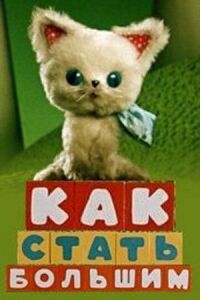 Постер к фильму Как стать большим. Сборник мультфильмов смотреть онлайн на киного