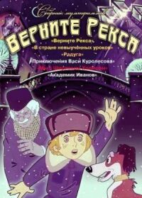 Постер к фильму Верните Рекса смотреть онлайн на киного