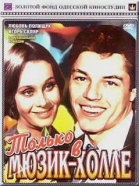 Постер к фильму Только в мюзик-холле смотреть онлайн на киного
