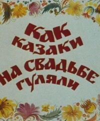 Постер к фильму Как казаки на свадьбе гуляли смотреть онлайн на киного