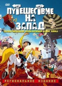 Постер к фильму Путешествие на запад смотреть онлайн на киного