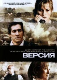 Постер к фильму Версия смотреть онлайн на киного