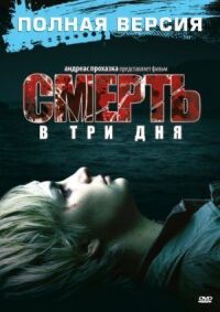 Постер к фильму Смерть в три дня смотреть онлайн на киного