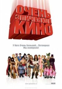 Постер к фильму Очень эпическое кино смотреть онлайн на киного