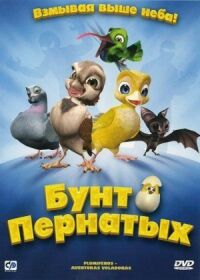 Постер к фильму Бунт пернатых смотреть онлайн на киного