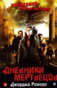 Постер к фильму Дневники мертвецов смотреть онлайн на киного