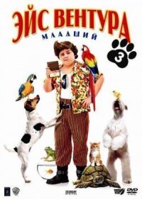 Постер к фильму Эйс Вентура младший смотреть онлайн на киного